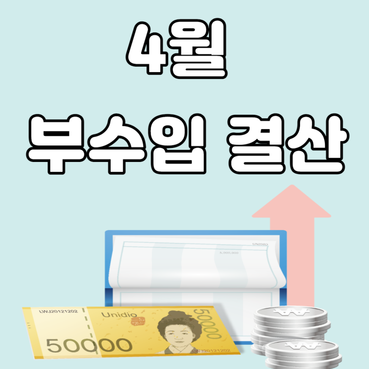 4월 부수입 결산(앱테크, 공모주, 배당금, 애드 포스트 등)