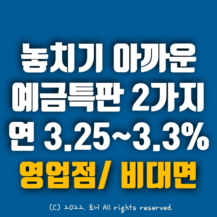 (특판예금) 2가지, 3.25~3.3% 놓치면 후회할 정기예금특판. 전국 최고 금리 이자. 의왕신협 및 중랑으뜸새마을금고. 전국 누구나 가입 가능. (특판예금) 2가지, 3.25~3.3% 놓치면 후회할 정기예금특판. 전국 최고 금리 이자. 의왕신협 및 중랑으뜸새마을금고. 전국 누구나 가입 가능.