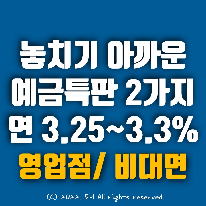 (특판예금) 2가지, 3.25~3.3% 놓치면 후회할 정기예금특판. 전국 최고 금리 이자. 의왕신협 및 중랑으뜸새마을금고. 전국 누구나 가입 가능.