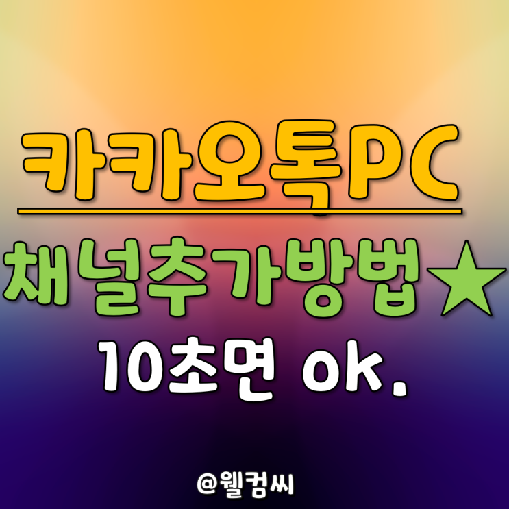  카카오톡PC 채널추가 방법 : 10초면 가능!