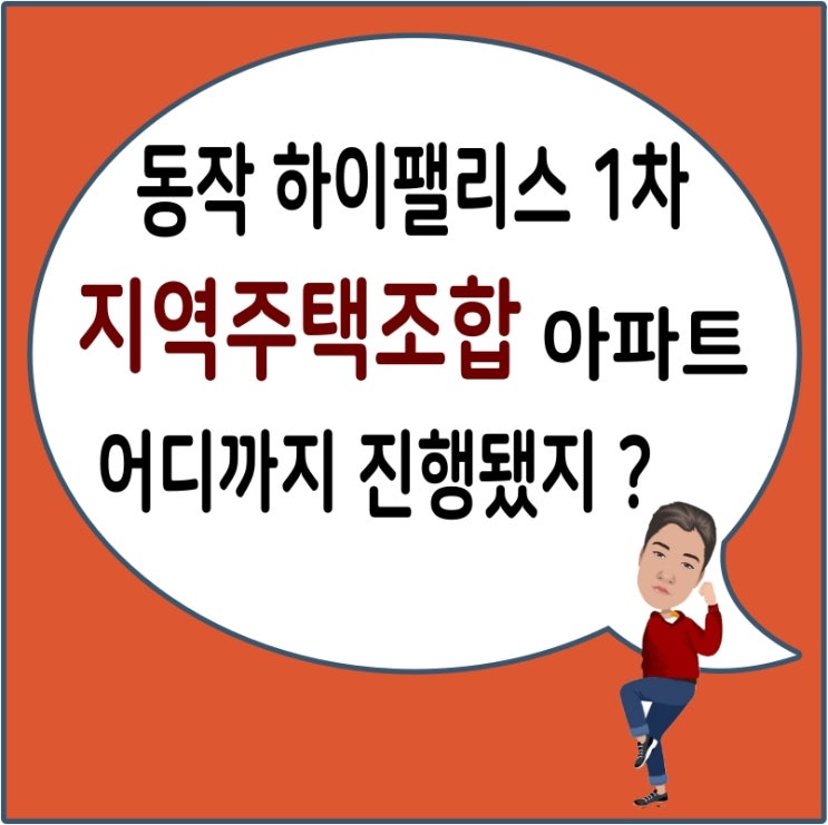  동작 하이팰리스 1차 아파트 현재 절차 단계 확인해보자