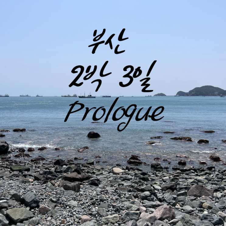 (국내여행) 부산 2박 3일 Prologue