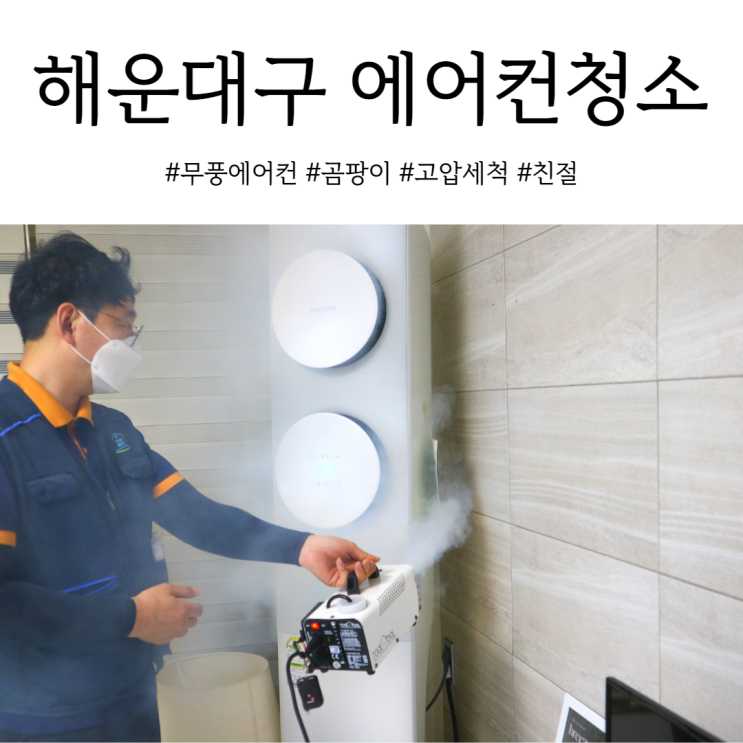 해운대구에어컨청소 부산 정담클린 친절함에 감동했어요 (feat. 삼성무풍에어컨 곰팡이 관리 방법)