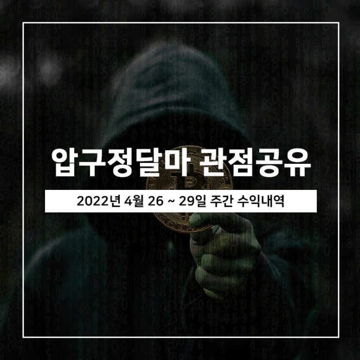 비트코인 차트 관점공유 주간 수익내역 4월 26일 ~ 4월 29일 비트코인 차트 관점공유 주간 수익내역 4월 26일 ~ 4월 29일