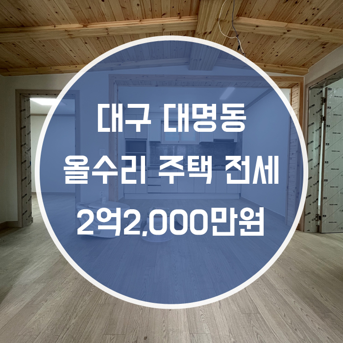  대구 남구 대명동 / 주택 전세 올리모델링 넓은집