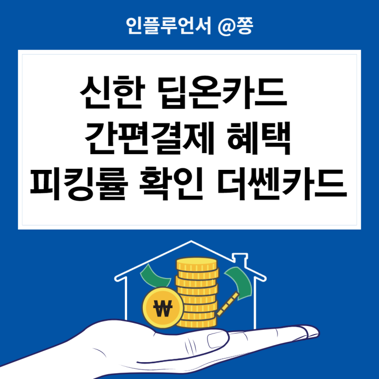 20대 신한 딥온 체크카드 상테크 간편결제, 피킹률 확인 (+더쎈카드 어플 오류) 20대 신한 딥온 체크카드 상테크 간편결제, 피킹률 확인 (+더쎈카드 어플 오류)