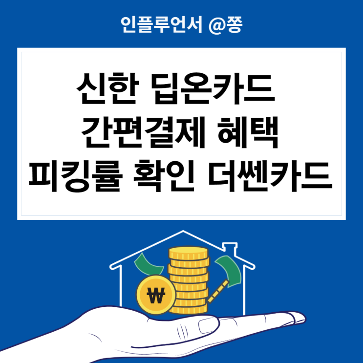 20대 신한 딥온 체크카드 상테크 간편결제, 피킹률 확인 (+더쎈카드 어플 오류)