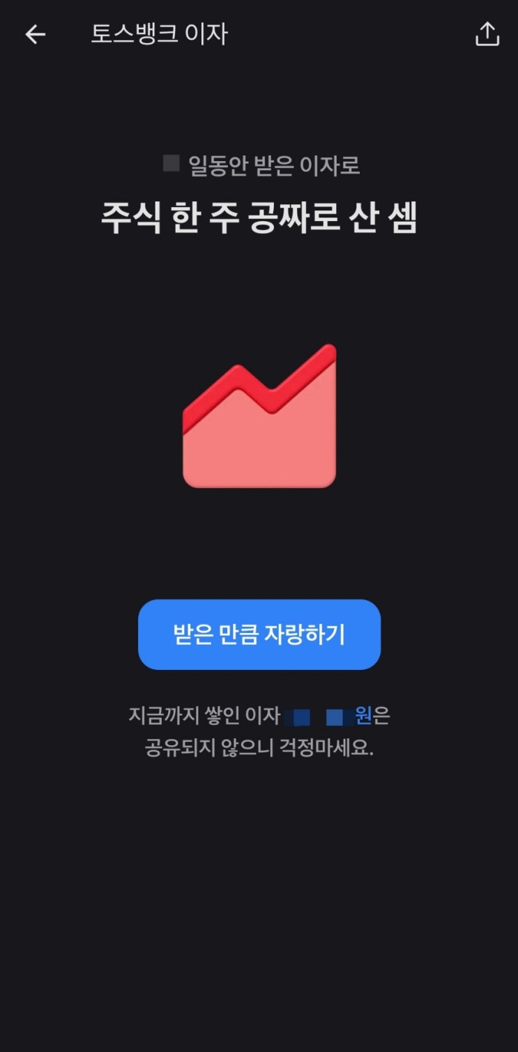  토스뱅크 파킹통장 매일 이자 받기로 일복리 효과