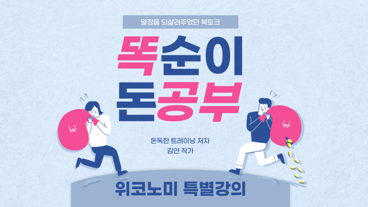 돈독한 트레이닝 김얀작가 북토크 (feat. 위코노미 특별특강) 돈독한 트레이닝 김얀작가 북토크 (feat. 위코노미 특별특강)