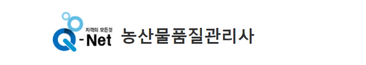  농산물품질관리사 vs 수산물품질관리사 (시험일정 과목 원서접수 합격률)