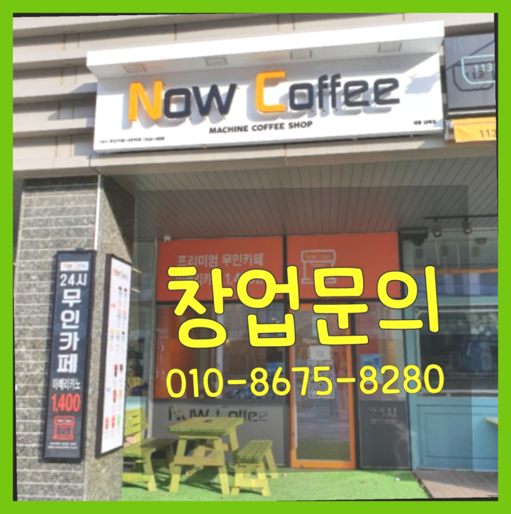  <무인카페창업>/24시간무인카페 대한민국 1등 무인카페 잘오셨슴당