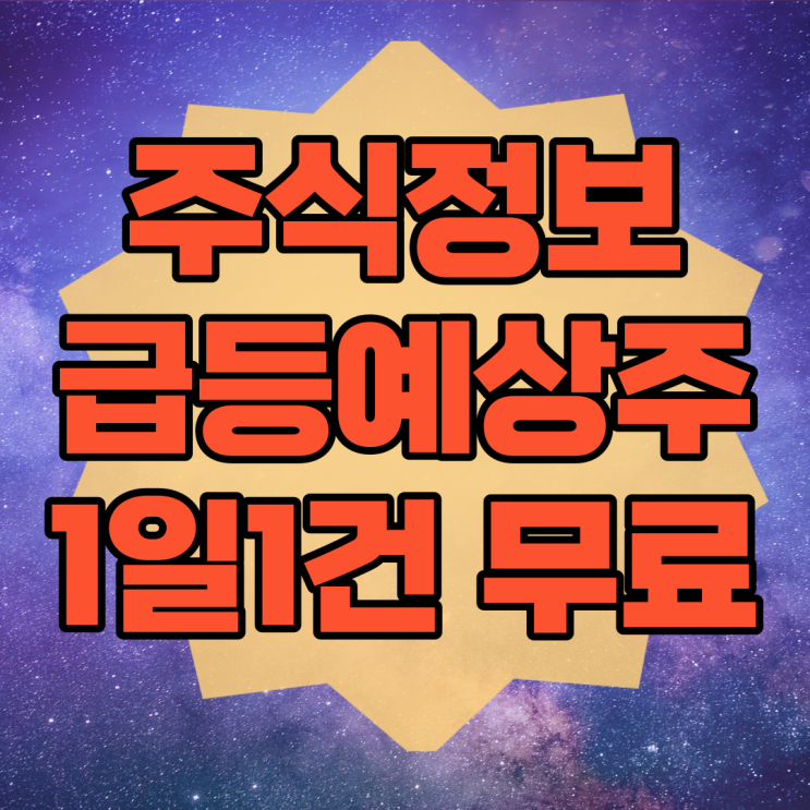  화장품관련주 석탄 커피관련주 매일 고급주식정보 무료받기