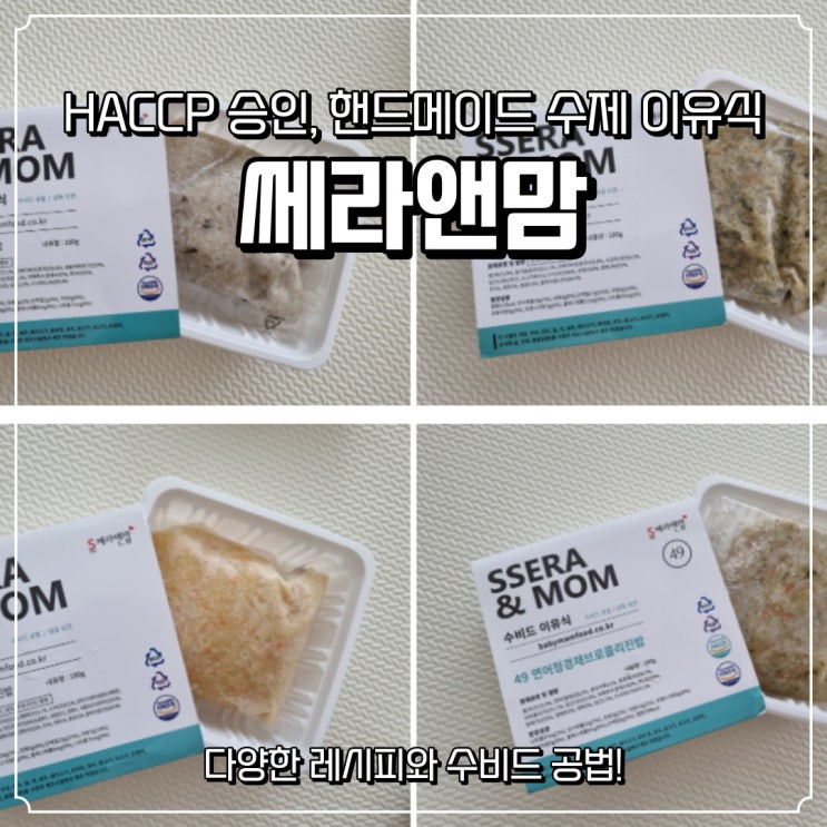  [쎄라앤맘] 후기 이유식 수비드 공법, HACCP 승인받은 안전한 이유식