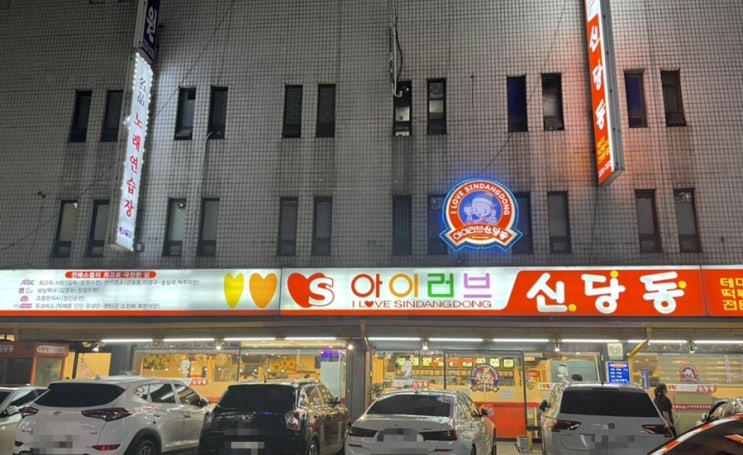  신당동 떡볶이 타운 아이러브 떡볶이 3년 만에 방문 & 먹후기