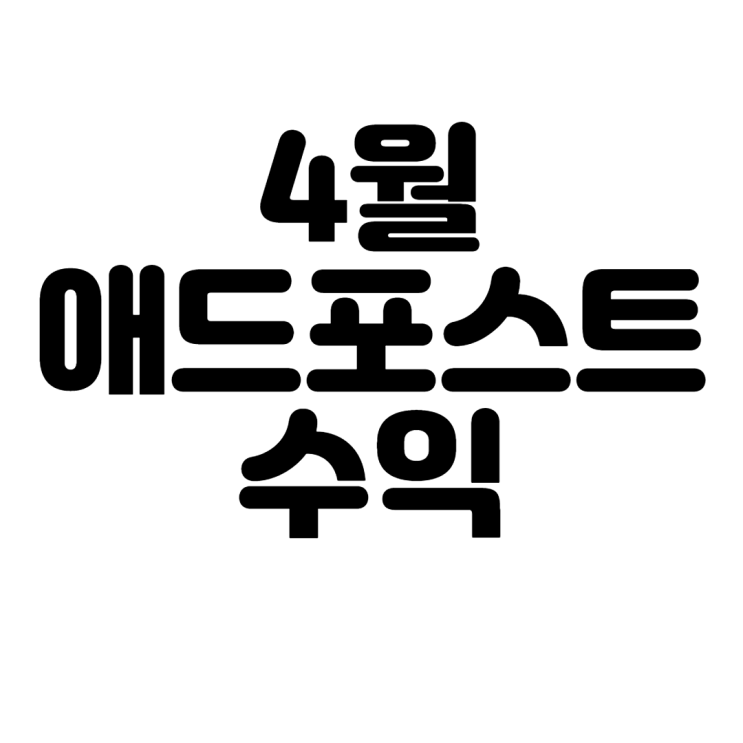 4월 애드포스트 수익