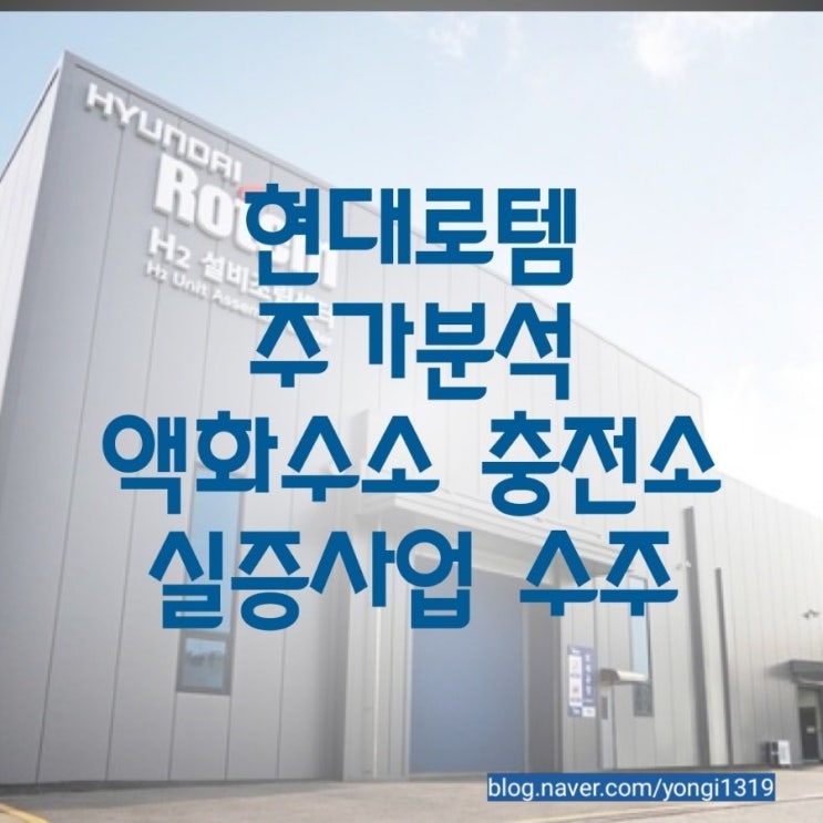  현대로템 주가분석 액화수소 충전소 실증사업 수주