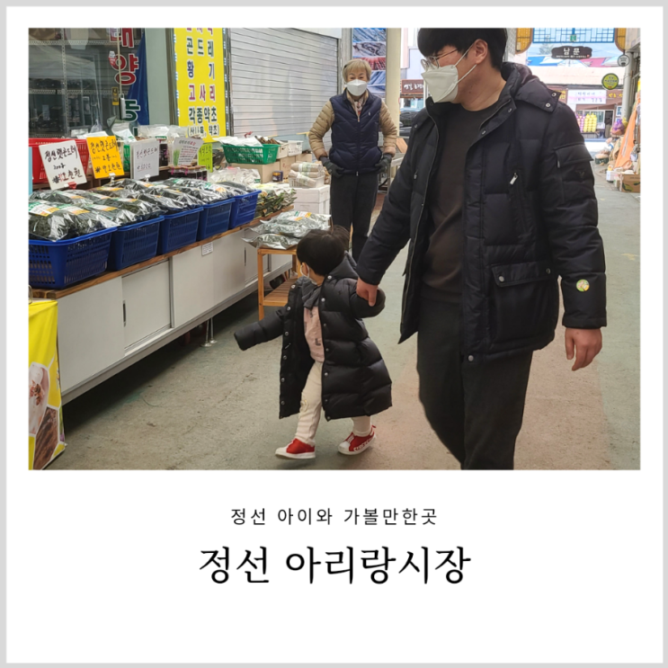 정선 아리랑시장 아이랑 구경 및 시장 맛집 회동집 방문 (내돈내산) 정선 아리랑시장 아이랑 구경 및 시장 맛집 회동집 방문 (내돈내산)