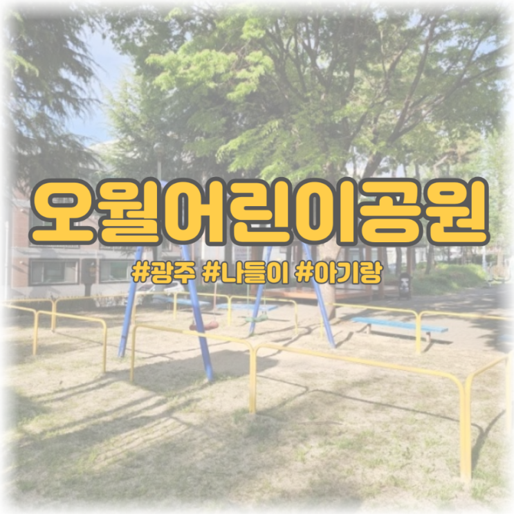  [광주 나들이 아기랑] 오월어린이공원(feat. 잔디 혹은 잡초)