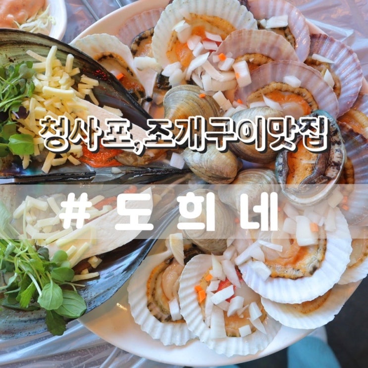  청사포 도희네/ 청사포조개구이 청사포맛집 추천
