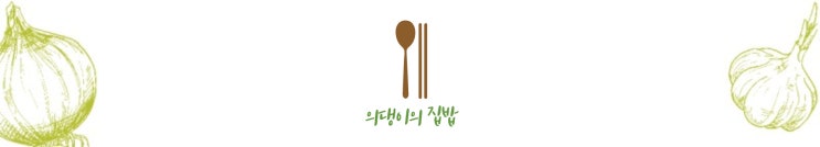  집밥이 좋아! < 묵은지 등갈비찜, 열무김치 비빔국수>