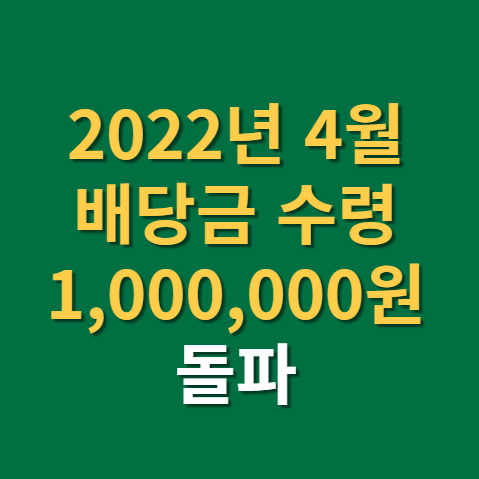  월 배당금 100만원 돌파 배당금 수령일지 2022년 4월(f. 월 평균 배당금액 16만원)
