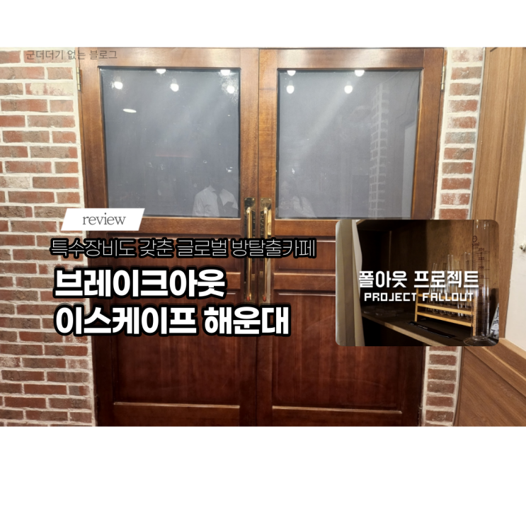  부산 브레이크아웃 이스케이프 폴아웃 프로젝트 후기! 부산방탈출카페 해운대이색데이트 에피소드 종류, 난이도 확인하기