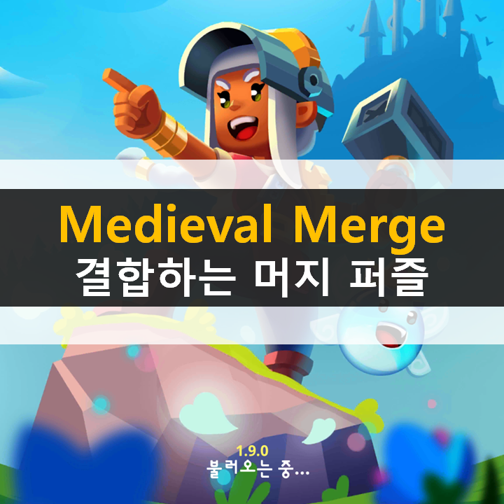 미디벌 머지(Medieval Merge) : 에픽 RPG 모바일 게임 미디벌 머지(Medieval Merge) : 에픽 RPG 모바일 게임