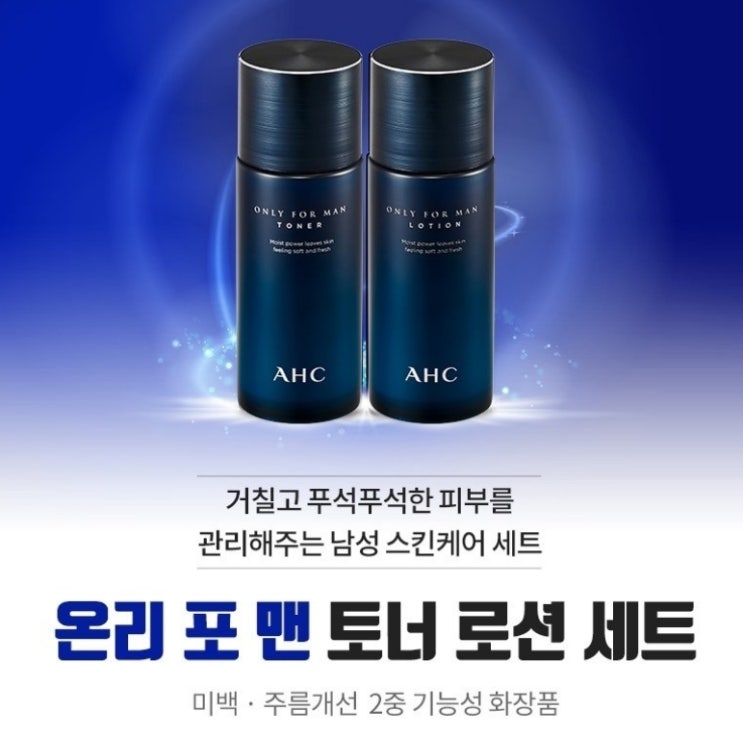  AHC 온리포맨 스킨케어 2종 세트