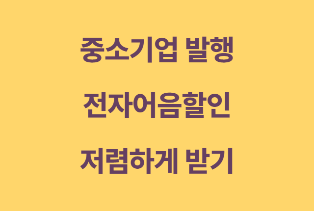 중소기업 발행 전자어음할인 저렴하게 받기