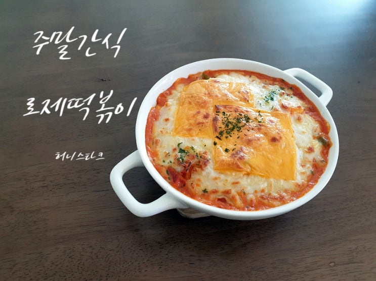  로제떡볶이 대파 육수 베이스로 한맛 더 나게 만들어요