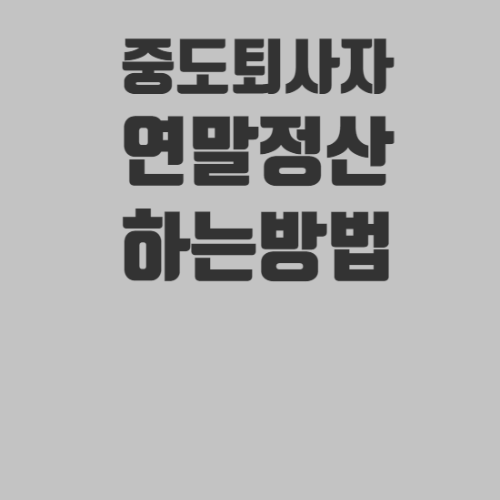 퇴직자, 이직자 연말정산하는 방법(종합소득세, 5월, 원천징수영수증, 홈택스 등)