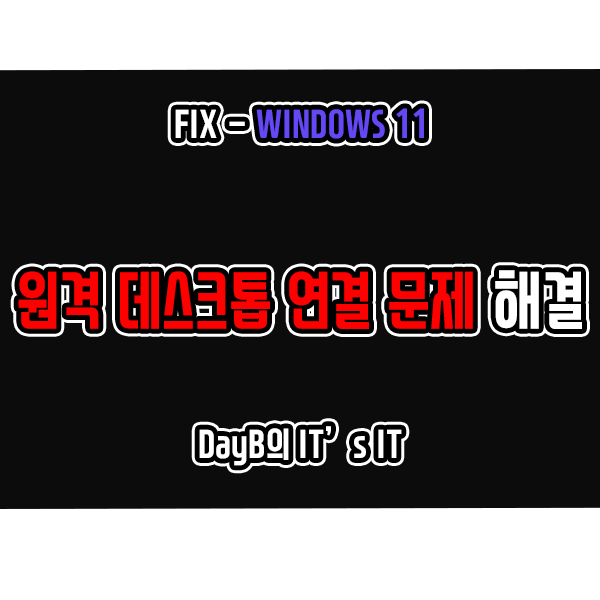 윈도우11 원격 데스크톱 연결 실패 오류 해결하기 윈도우11 원격 데스크톱 연결 실패 오류 해결하기
