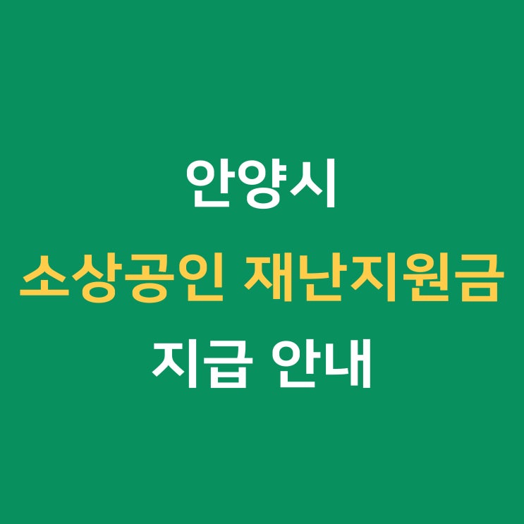 안양 재난지원금 지급 및 소상공인 지원금 안내