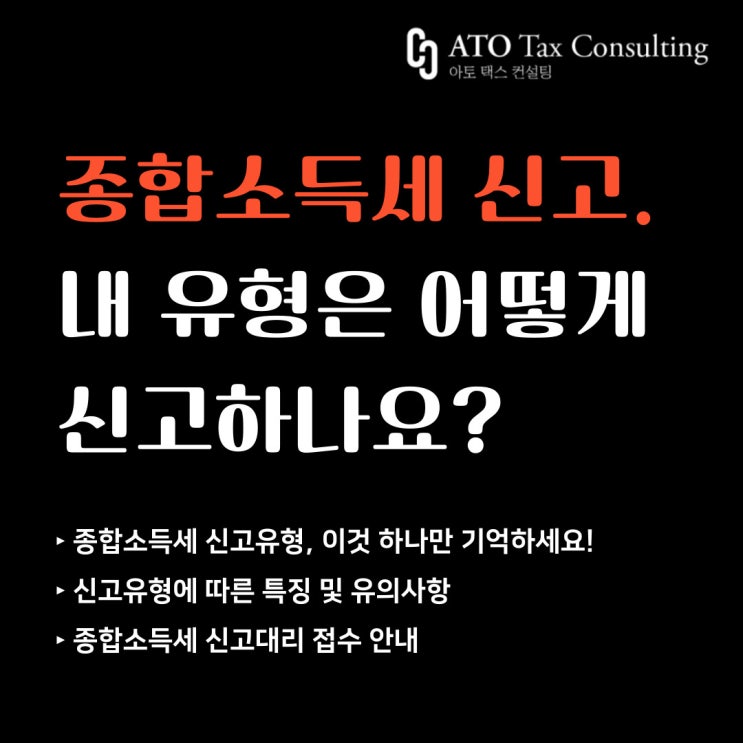  의외로 모르는 종합소득세 신고유형, 이것 하나만 기억하세요!