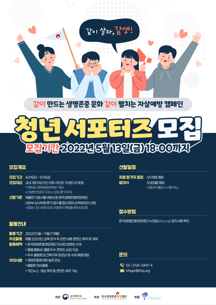 [대학생 대외활동] 2022년 한국생명존중희망재단 청년 서포터즈 모집