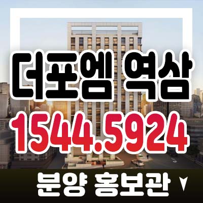 더포엠 역삼 강남구 역삼동 하이엔드 오피스텔 강남 수혜지 투자 분양가격 잔여세대 홍보관 정보 상담