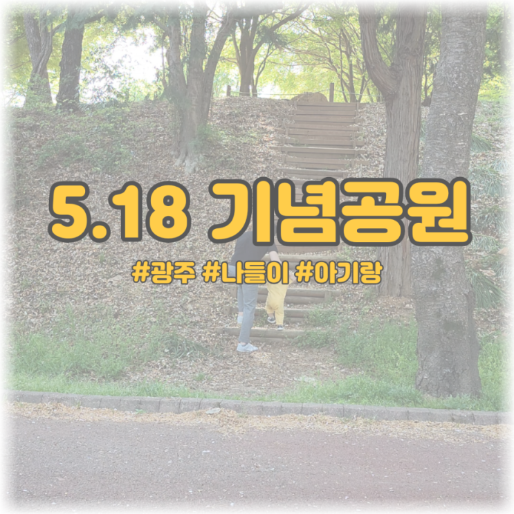  [광주 나들이 아기랑] 518 기념공원