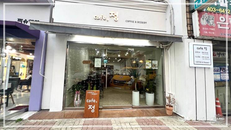 안산 성포동 카페 정(cafe정) 크로플맛집으로 인정 강추해요