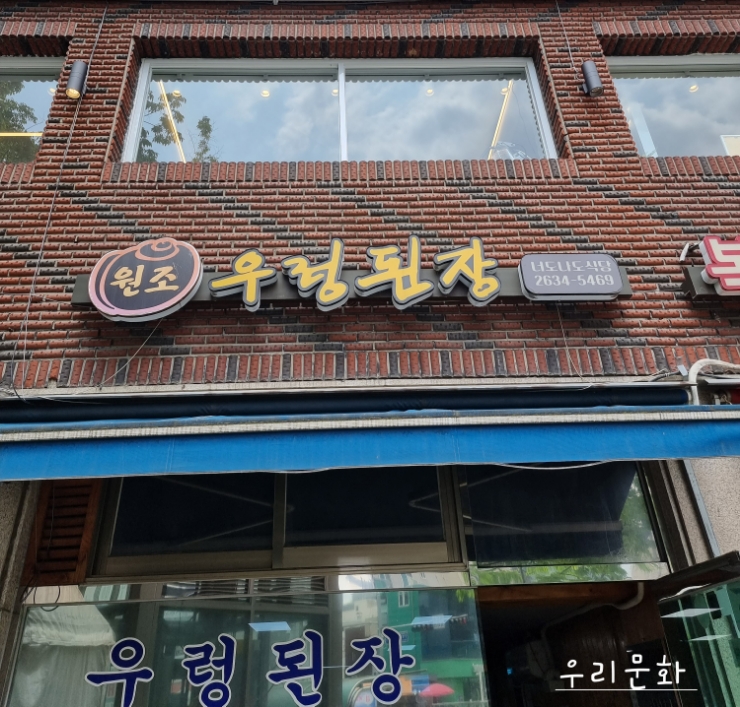 입소문 만으로 인기몰이 로컬식당 선유도역 우렁된장 너도나도식당 vs 용인 수지 밥사랑 입소문 만으로 인기몰이 로컬식당 선유도역 우렁된장 너도나도식당 vs 용인 수지 밥사랑