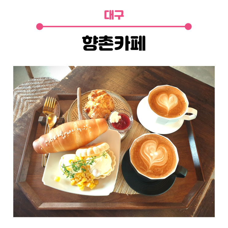  대구 북성로  카페향촌