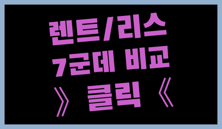  인천장기렌트카 ? 장기렌트/장기리스 최저가 견적내는곳  빨리