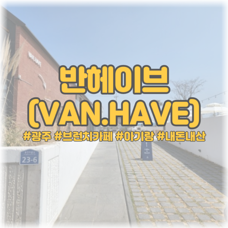  [광주 브런치카페 아기랑] 반헤이브