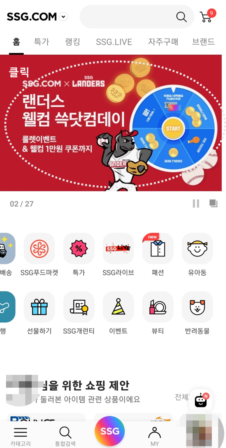  랜더스 월컴 쓱 닷컴 데이 룰렛 이벤트~