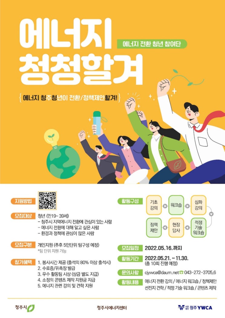 [대학생 대외활동] 2022 에너지 전환 청년 참여단 "에너지 청청할겨!" 모집 공고