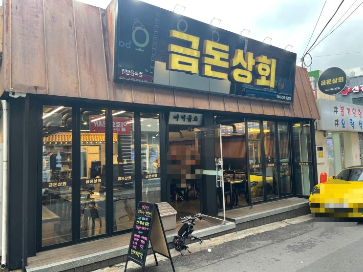  [제주, 제주 시청 맛집] 직접 만든 특제소스와 쫄깃하고 부드러운 고기가 일품인 '금돈상회'