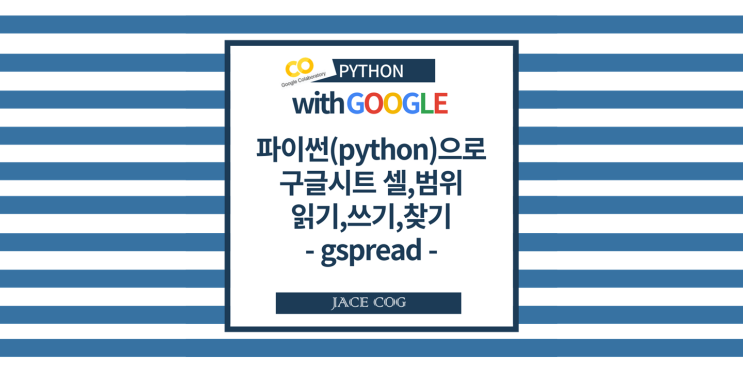  파이썬으로 구글시트 셀,범위 읽기,쓰기,찾기 - gspread