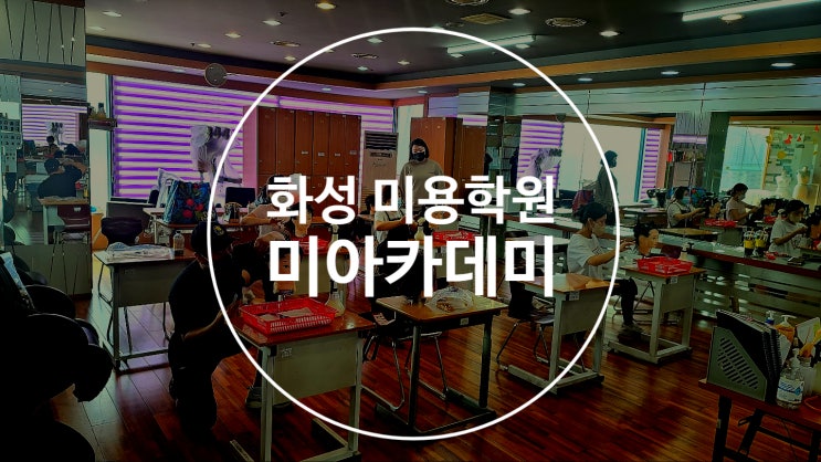  화성 미용학원 미아카데미
