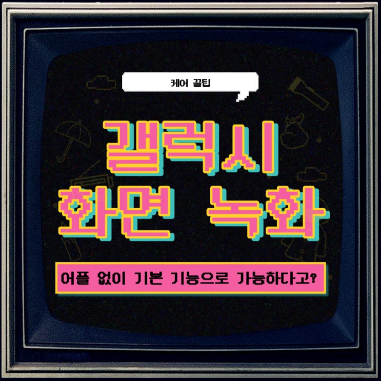  갤럭시 화면녹화 어플이 필요없다고?(With. 소리)