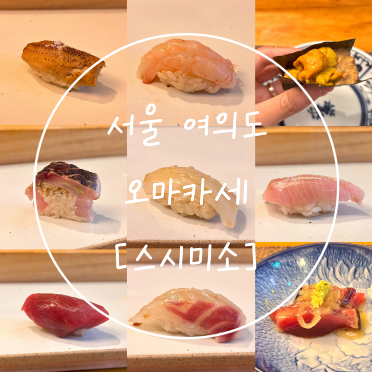  감동했던 서울 오마카세 맛집 여의도 가성비 점심 코스는 '스시미소'