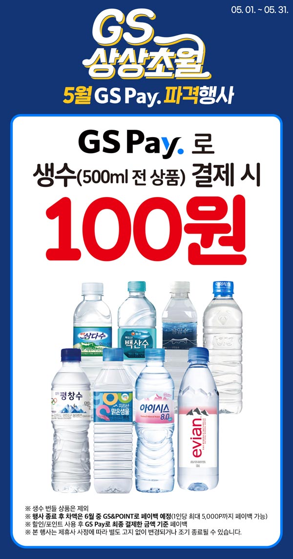 GS25 GS페이 생수500ml 전상품 100원(차액 페이백)~5/31,우딜 첫구매 990원